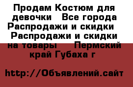 Продам Костюм для девочки - Все города Распродажи и скидки » Распродажи и скидки на товары   . Пермский край,Губаха г.